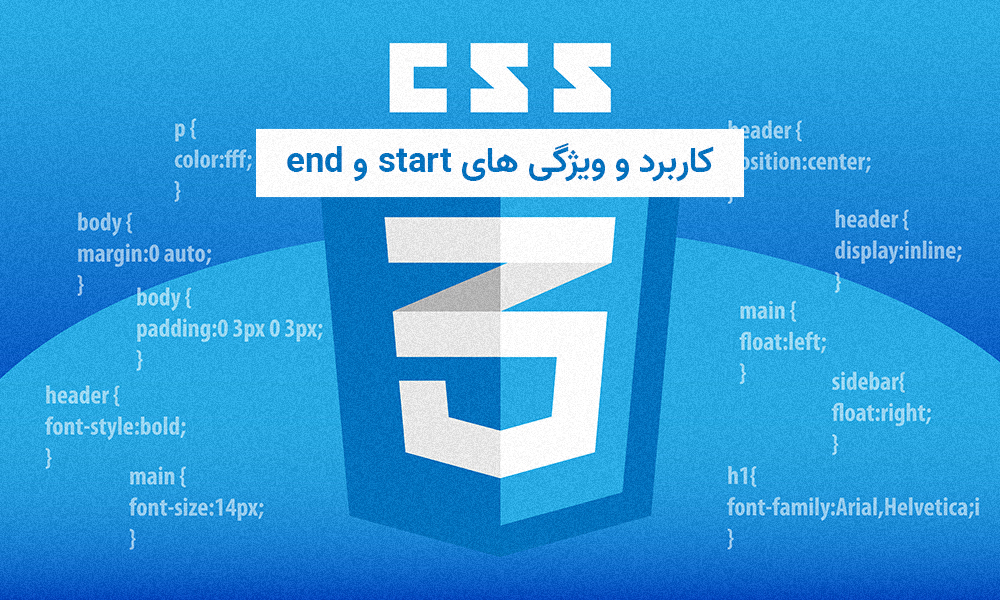 کاربرد و ویژگی start و end در CSS چیست؟